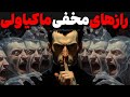 تکنیک های مخفی ماکیاولی برای کنترل ذهن دیگران روانشناسی تاریک فلسفه قدرت و بازی های روانی