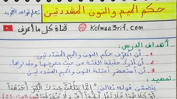 تعلم قواعد التجويد: حكم الميم والنون المشددتين