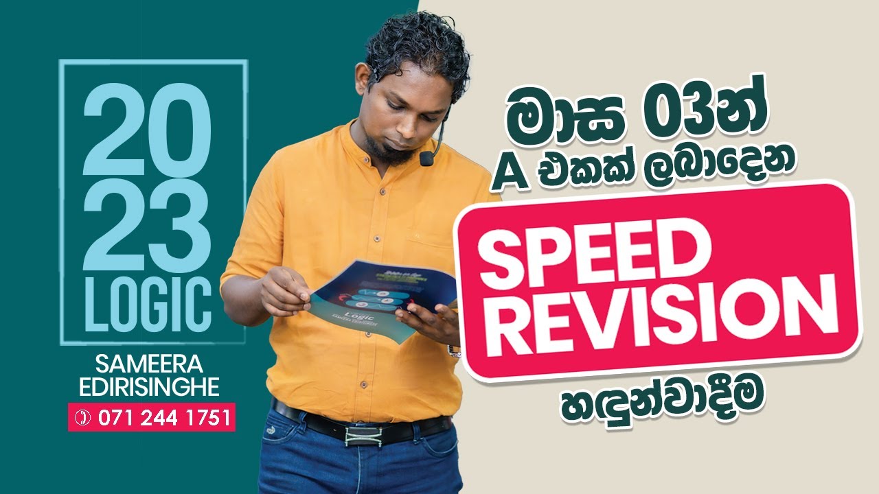 Speed Revision 2023 Speed Revision හැඳින්වීම - YouTube