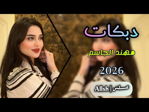 دبكات ثكيل 2026 الفنان مهند الجاسم حفلة غازي الطائي المايسترو نوار البغدادي