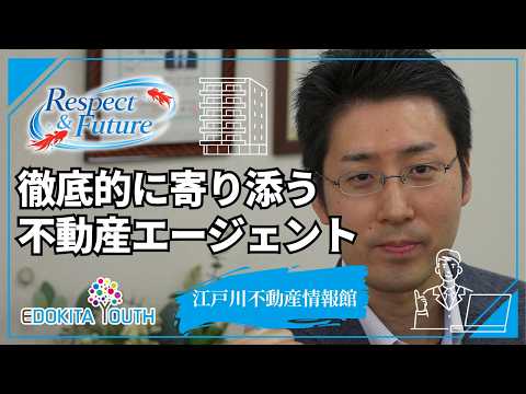 徹底的に寄り添う不動産エージェント『江戸川不動産情報館』【江戸川北法人会 青年部会】