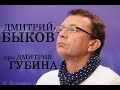 Дмитрий Быков про Дмитрия Губина