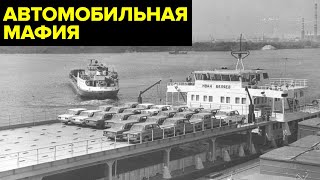 Пираты Южного порта. Кровавая война за рынок автомобилей в СССР