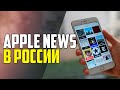 APPLE NEWS В РОССИИ