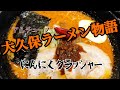 アルチューブ‼︎ 大久保ラーメン物語 〜にんにくクラッシャー〜