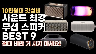 2024년 블루투스 스피커 BEST 9 ㅣ20만원짜리 절대 사지마세요!ㅣJBL flip6ㅣ앤커 사운드코어ㅣ보스 사운드링크ㅣ마샬 엡머튼ㅣ소니ㅣLGㅣ브리츠ㅣ삼성