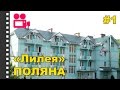 Отель Лилея Поляна. Отдых в Карпатах