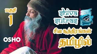 சிவா சூத்திரங்களைப் பற்றி ஓஷோ என்ன சொன்னார்? | Shiva Sutras by Osho in Tamil | Part 1