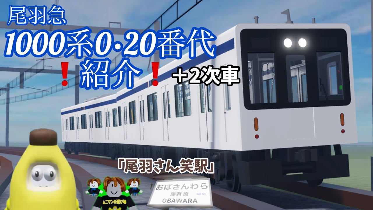 【尾羽急】❗️1000系紹介❗️＋ムニサブの噂うわー最高「ロブ◯ソ自動翻訳」編（？）