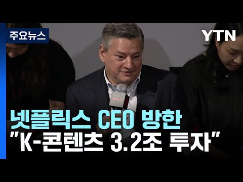   넷플릭스 CEO K 콘텐츠 힘은 스토리텔링 계정공유금지 시행 시사 YTN