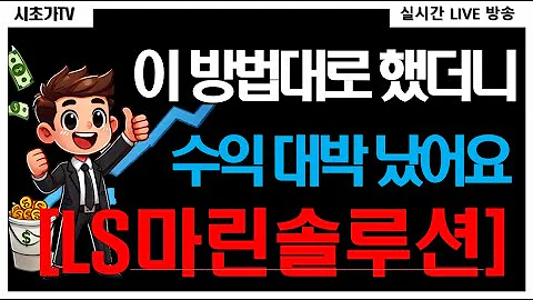 LS마린솔루션(060370) 해저케이블 수요 증가? 인공지능(AI) 최대 수혜주!? 시초가 공략 수익 실현 완료 종목