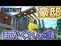 【フォートナイト】超豪邸でかくれんぼしたら超楽しい!