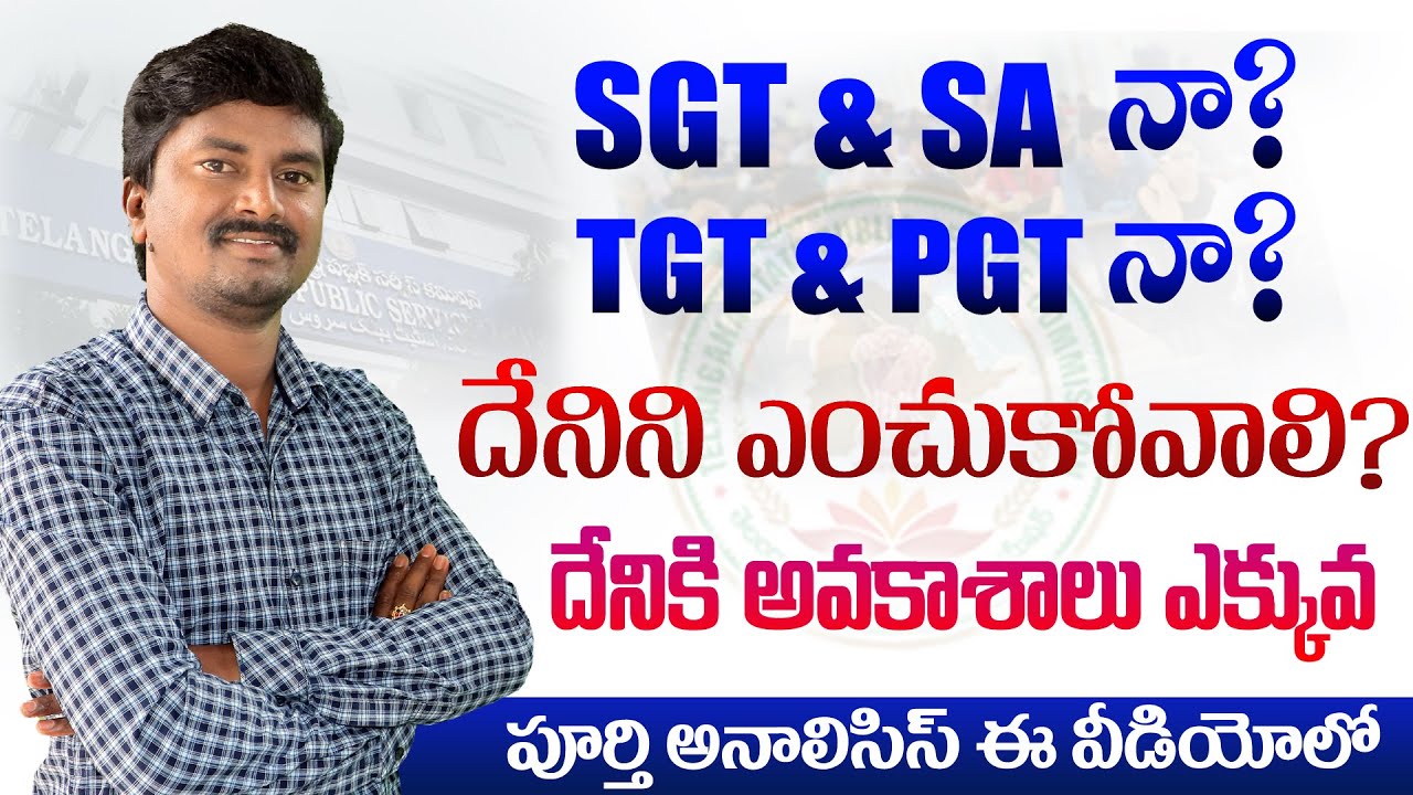 Which Teaching Jobs are Easy to get? SGT & SA or TGT & PGT | TRT or Gurukula వేటికి అవకాశాలు ఎక్కువ?