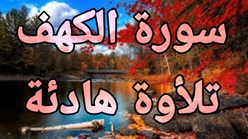 🍁سورة الكهف❤ كاملة تلأوة هادئة تريح ❤الأعصاب سبحان من رزقه هذا الصوت❤🎧