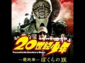 20世紀少年ぼくらの旗予告編使用曲パート３