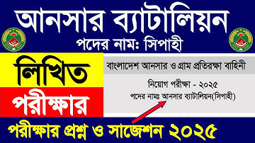 আনসার ব্যাটালিয়ন সিপাহী পদের প্রশ্ন ও সাজেশন ২০২৫ 🔥 Ansar battalion exam questions 2025