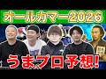 【オールカマー2026・予想】人気から穴馬までうまプロ注目馬を大公開!