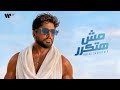                                                          تامر حسني مش هتكرر   من ألبوم مش هتكرر حالتي