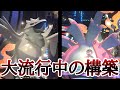 流行に乗り遅れるな！爆増中構築『アーマーガア×ドヒドイデ』で爆勝ちできるぞ！ [ポケモンチャンピオンズ]