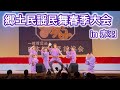 郷土民謡民舞春季大会 in 赤羽　おもだか秋子