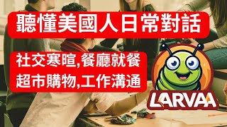 💎【美國生活場景英語聽力】如何与美國人社交寒暄，餐廳就餐，超市購物，工作溝通，每天堅持聽1小時场景对话，聽懂美國人，越聽越自信