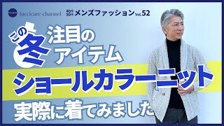 40代 50代 メンズファッション この冬注目のアイテム ショールカラーニット 実際に着てみました