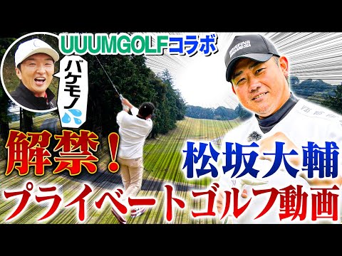 【衝撃】松坂大輔プライベートゴルフ映像解禁!炸裂ドライバーの飛距離に松山英樹の元キャディもア然!松坂念願のゴルフ企画にトークも飛ばし過ぎ⁉︎禁断の扉が開いてしまった【進藤大典SPラウンド対決7~9H】