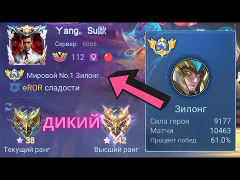 Видео: ТОП 1 МИРА ЗИЛОНГ ДЕЛАЕТ НЕВОЗМОЖНОЕ РАДИ ПОБЕДЫ / MOBILE LEGENDS