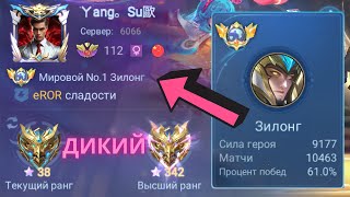 ТОП 1 МИРА ЗИЛОНГ ДЕЛАЕТ НЕВОЗМОЖНОЕ РАДИ ПОБЕДЫ / MOBILE LEGENDS