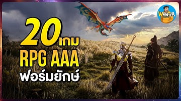 20 เกม RPG ใหม่สุดยิ่งใหญ่ปี 2026 | ฟอร์มยักษ์–อินดี้มาแรง ภาพโคตรอลัง เนื้อเรื่องจัดเต็ม!