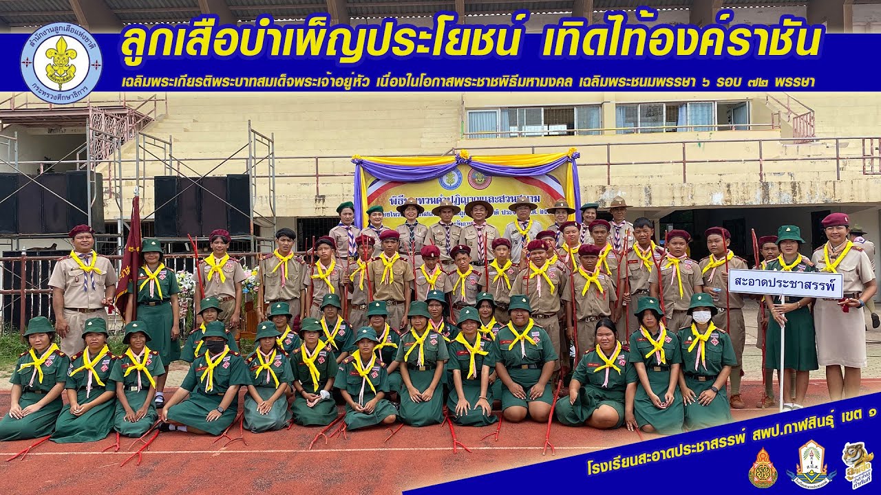 ลูกเสือบำเพ็ญประโยชน์เทิดไท้องค์ราชัน  เฉลิมพระเกียรติพระบาทสมเด็จพระเจ้าอยู่หัว ครบ 6 รอบ 72 พรรษา