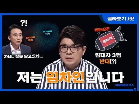 [J 컷] 임차인 욱이 임대차법 반대 선언?!