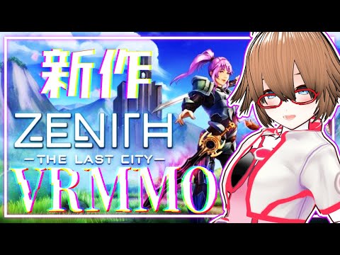 【Zenith: The Last City】バーチャル社畜ソシャゲーマーが行くVRネトゲ（テスト編）【VRMMO】