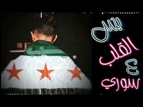 أغنية بس القلب عسوري