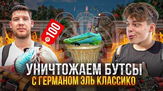 БУТСЫ ЗА 1000 РУБЛЕЙ // УНИЧТОЖАЕМ БУТСЫ С ГЕРМАНОМ ЭЛЬ КЛАССИКО