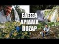 Happy Traveller Αριδαια / Λουτρακι / Ποζαρ - FULL