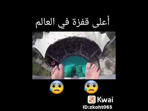 اعلى قفزة في العالم قفزة قفزه الموت اعلى قفزه سباحه