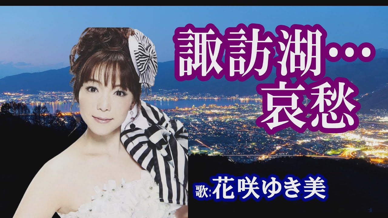 「諏訪湖…哀愁」花咲ゆき美　女性演歌歌手