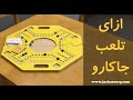 طريقة لعب جاكارو How To Play Jackaroo 