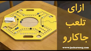 طريقة لعب جاكارو | how to play jackaroo