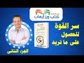 سر القوة للحصول على ما تريد كتاب فكر وإزداد ثراء الجزء الثاني 