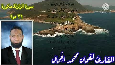 سورة الزلزلة مكررة ٢١ مرة بنية الرقية لإبطال كل عين وحسد في الجسد بصوت القارئ لقمان محمد الجمال