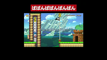 1秒の奇跡 マリオメーカー Shorts 