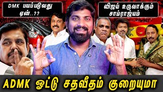 Tvk டரகட எனன இறஙக அடபபர எடபபடயர? Arasiyal Sadhurangam
