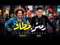 تريند الكروان و عبسلام 2025 رمش خطاف و السحر اصناف عبسلام و عمر الكروان شعبى جديد 2025 تريند الكروان و عبسلام 2025 رمش خطاف و السحر اصناف عبسلام و عمر الكروان شعبى جديد 2025