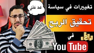 تغييرات في سياسة تحقيق الربح في اليوتيوب ?