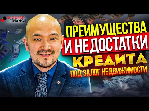 Преимущества и недостатки кредита под залог недвижимости