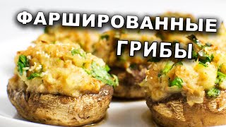 СОЧНЕЙШИЕ ГРИБЫ С НАЧИНКОЙ / ФАРШИРОВАННЫЕ ШАМПИНЬОНЫ / ЗАКУСКА НА НОВЫЙ ГОД 2020