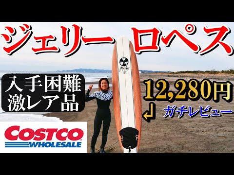 コストコ　ジェリーロペス　サーフボード