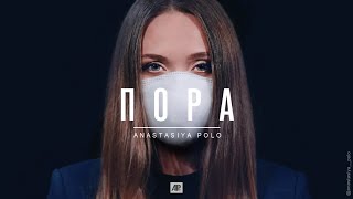 Video thumbnail of "Анастасия Поло | Пора | Премьера видео клипа"